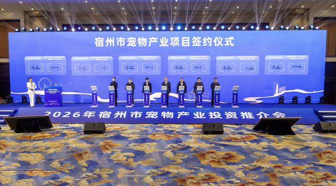 资推介会目标打造长三角宠物经济发展新高地AG真人百家家乐app宿州召开宠物产业投(图5)