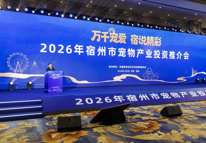 资推介会目标打造长三角宠物经济发展新高地AG真人百家家乐app宿州召开宠物产业投(图6)