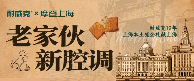 19年上海宠粮品牌开启沪派宠粮新篇章AG真人地址“老家伙新腔调”耐威克(图1)