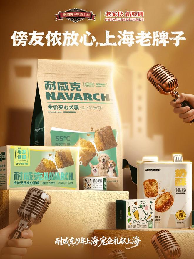 19年上海宠粮品牌开启沪派宠粮新篇章AG真人地址“老家伙新腔调”耐威克(图2)